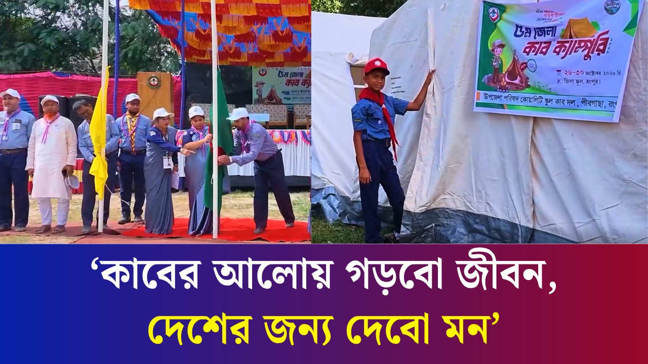 রংপুরে ৫ দিনব্যাপী ৫ম জেলা কাব ক্যাম্পুরী শুরু